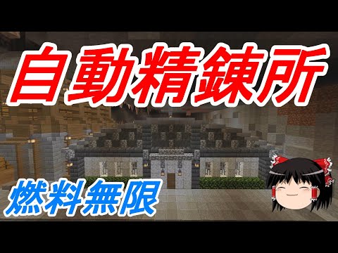 【マイクラ】燃料無限の12連自動かまどを建築する！効率厨を目指して地下開拓し続けるサバイバルPart15［ゆっくり実況］