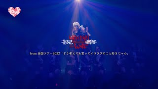 =LOVE（イコールラブ）/ 祝祭（from 全国ツアー2022「どう考えても君ってイコラブのこと好きじゃん」）【LIVE ver. full】