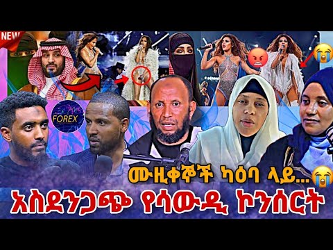 🛑 ጉድ! አስደንጋጭ የሳውዲ ኮንሰርት ሙዚቀኞች ካዕባ ላይ ጨፈሩበት ● Nejah Media Ethiopia | seifu on ebs Ethiopia