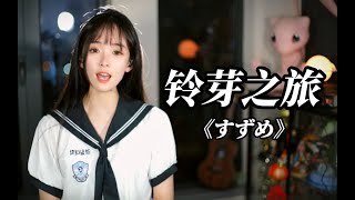 咻咻满  -《铃芽之旅》主题曲 すずめ(suzume)