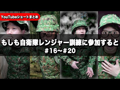 【実体験】もしも自衛隊レンジャー訓練に参加すると「＃16〜20」