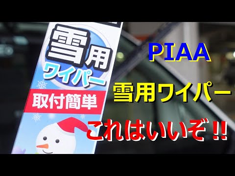 セレナDIY⑩　PIAA雪用ワイパー（スノーブレード）を装着