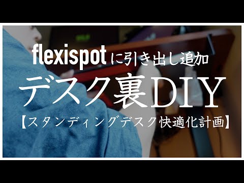 【デスクDIY】FlexiSpot (フレキシスポット)のスタンディングデスクに収納ラックを取り付け