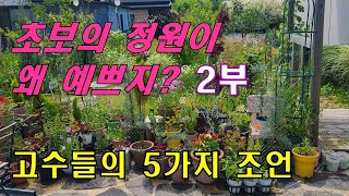 초보의 정원이 왜 예쁘지? 고수들에게서 배운 5가지 정원만들기 방법 공유,