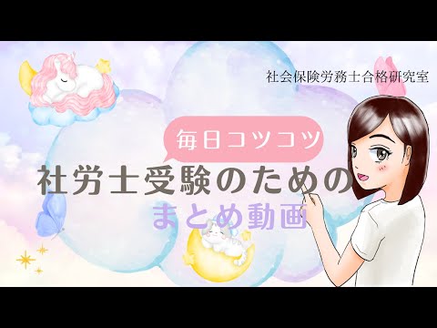 【毎日コツコツ社労士受験】総集編（令和6年11月第4週目）