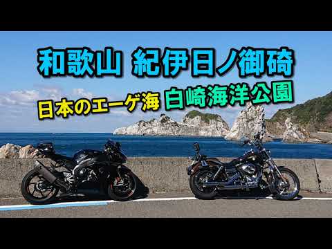 CBR1000RR-Rと行く紀伊日ノ御碕 白崎海洋公園