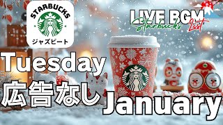 【火曜日のスターバックスBGM】広告なしジャズ🎷✨穏やかな音楽で1日をリフレッシュ！リラックスと集中の理想的なBGM