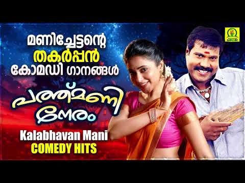 പത്തുമണി നേരം | Pathumani Neram | Kalabhavan Mani Comedy Hits | Kalabhavan Mani Folk Hits | Nonstop