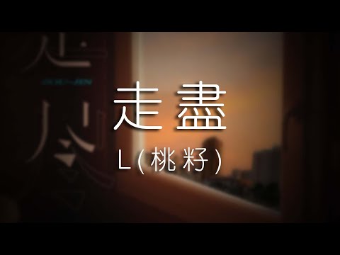 L(桃籽) - 走盡「我和你 走近 走進 走盡 我的心 鍾於 忠於 終於」【動態歌詞】