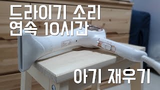 [중간광고X] Hair Dryer 10hrs 드라이기소리, 10시간, 아기재우기, 신생아 자장가 백색소음, 수면교육