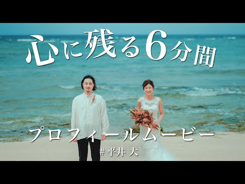 心に残る6分間の結婚式プロフィールムービー【平井 大】