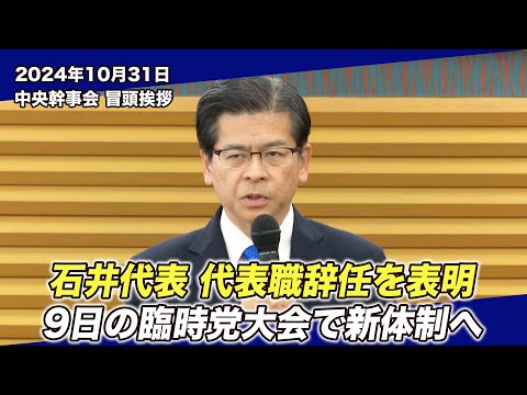 2024/10/31 中央幹事会石井代表冒頭挨拶