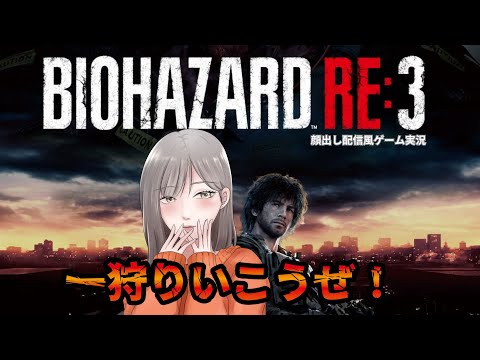 BIOHAZARD RE3  現在ストーリー確認中！1週回ったら２時間以内クリアのタイムアタック配信したい！ #バイオ #biohazard #biohazaedre3 #生配信 #初見さん大歓迎