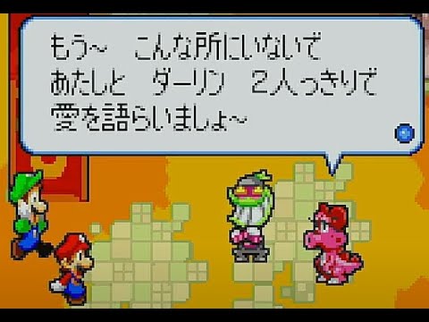 マリオ＆ルイージRPG #14 お幸せにっちょ