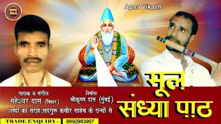 मूल संध्या पाठ /MUL SNDHYA PATH /कबीर साहेब के ग्रन्थों से