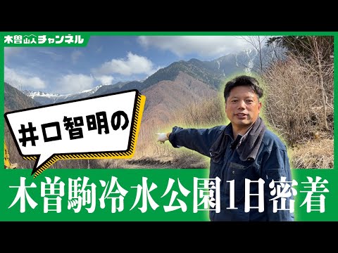 井口社長、木曽駒冷水公園1日密着