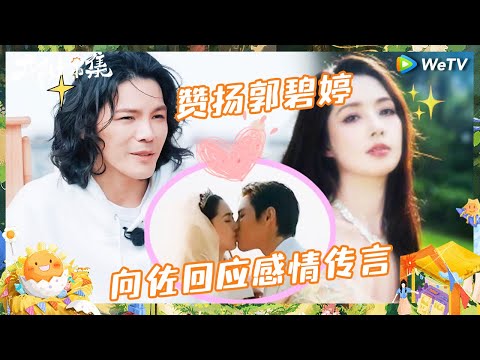 【EP5抢先看】向佐回应夫妻感情传言 直言郭碧婷是很伟大的老婆 谢娜杨迪当面玩梗向佐 |《太阳市集》Sunny Mood EP5 CLIP