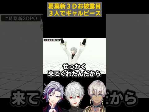 葛葉新3Dお披露目でギャルピースをする3人【にじさんじ切り抜き/葛葉/不破湊/イブラヒム】