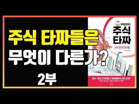 수백억 주식 타짜들이 꾸준하게 돈을 버는 이유 | 허영만의 주식 타짜 | 편안하게 듣는 주식 오디오북 | 주식책 추천 | 주식책 리뷰 | 주식공부 | 단타 | 스윙 | 중장기투자