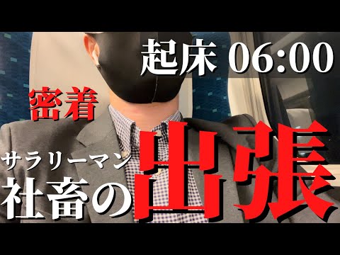 【1日密着】社畜サラリーマンの出張「日帰り大阪出張」