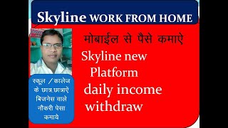 स्काईलाइन नया ऐप ऑनलाइन कमाई प्लेटफॉर्म 2025 online earning platform  mobile se paise kamaye