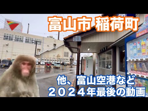 【富山市】稲荷町駅からアピアへ！他、富山市内や空港など２０２４年ありがとう動画