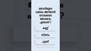 Malayalam GK Interesting Questions and Answers Ep 879 #malayalamgk #malayalamqanda #malayalamquiz