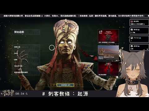 【Twitch直播】初見刺客教條 : 起源 #1