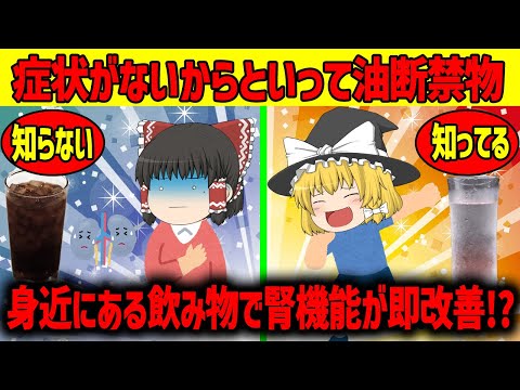 【ゆっくり解説】腎機能が即改善!!