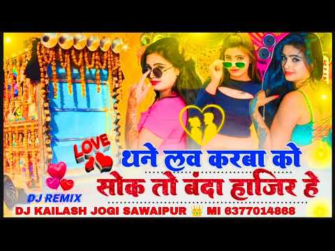 थेन लव करबा को सोक तो बंदा हाजिर है सिंगर मदन गुर्जर DJ REMIX SONG 2024 DJ KAILASH JOGI SAWAIPUR 👑