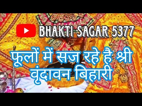 फूलों में सज रहे है श्री वृंदावन बिहारी।#like #viralvideo