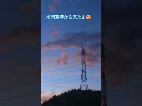 【あのポイント】福岡空港離陸後約20kmの地点🤗