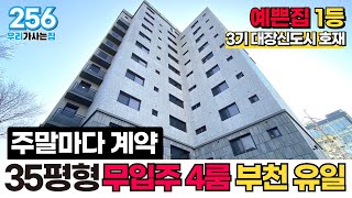 [부천신축아파트] 35평형 4룸 무입주까지 가능한 신축아파트?😵 분양가 조정하고 주말마다 계약 도장찍는 집 예쁜집 1등 (매물 256) [부천미분양아파트]