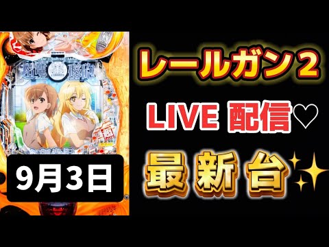 新台✨Pとある科学の超電磁砲2 レールガン2 新台パチンコ パチンコライブ配信 ライブ配信