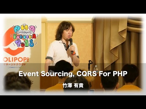 「Event Sourcing, CQRS For PHP」　 竹澤有貴