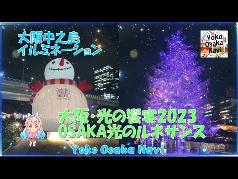 【大阪中之島のイルミネーション】 OSAKA光のルネサンス・光の饗宴2023   Nakanoshima illumination OSAKA Hikari Renaissance 2023