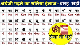 Barakhadi padhna sikhen एक ही वीडियो में | basic से barakhandi shekhe| Barakhandi padhna kaise sikhe