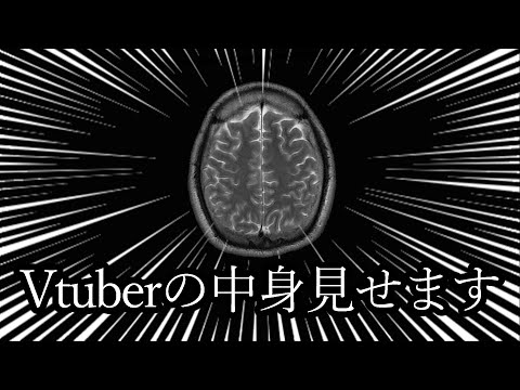 【Vtuberの中身】脳みそ大公開【雑談】