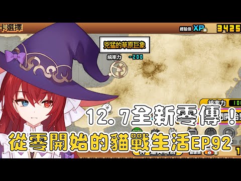 【貓咪大戰爭】從零開始的貓戰生活EP92 初見全新12.7零傳！