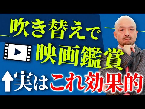 【必見】吹き替え映画を見続けるだけで英語力が伸びる理由【LIVE切り抜き】