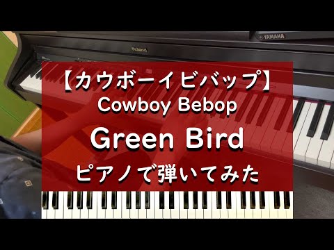 Green Bird ピアノ 弾いてみた【カウボーイビバップ Cowboy Bebop】