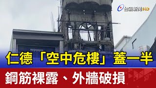 仁德「空中危樓」蓋一半 鋼筋裸露、外牆破損