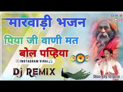 मारवाङी भजन // marwadi bhajan // पिया की वाणी मत बोल पप्हीया // Singar Surender ji jhala