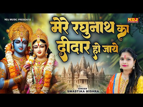 Diwali Special New Song - मेरे रघुनाथ का दीदार हो जाये | Swastika Mishra | Shri Ram Bhajan 2024