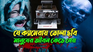 অভিশপ্ত ক্যামেরা , যে ক্যামেরায় তোলা ছবি মানুষের জীবন কেড়ে নেয় | Movie Explain | Afnan Cottage