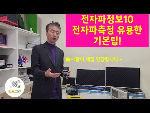 전자파정보10-전자파측정기 활용팁-쉴드그린 전자파,어싱 기술