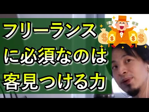 【ひろゆき　アドバイス】フリーランスに必要なのは、客を見つける力だよ。金持ちとのコネを手に入れろ！