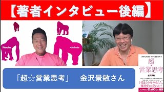 【「超☆営業思考」著者：金沢景敏さん登場/後編】元プルデンシャル生命の伝説の営業マン、金沢景敏さん登場！！プル時代の数々のエピソード、本の続編について、新しい事業の話などたっぷりとお聞きください！！