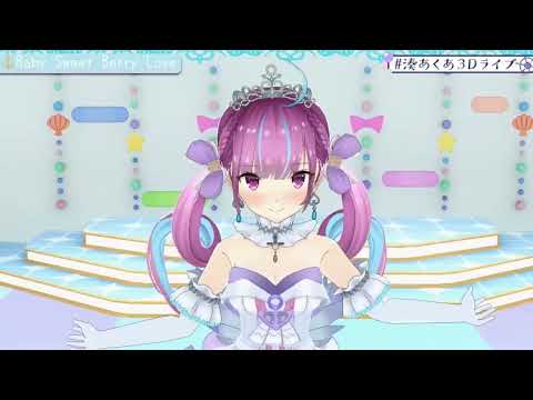 【湊あくあ】Baby Sweet Berry Love#湊あくあ3Dライブ 【ホロライブ切り抜き】