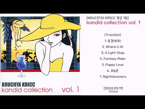 Kandid Collection Vol. 1 [Krucifix Kricc / 크루시픽스 크릭 / Kricc 정규 1집] - 2002.09.11